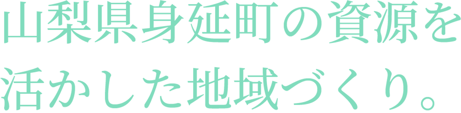 山梨県身延町の資源を活かした地域づくり。