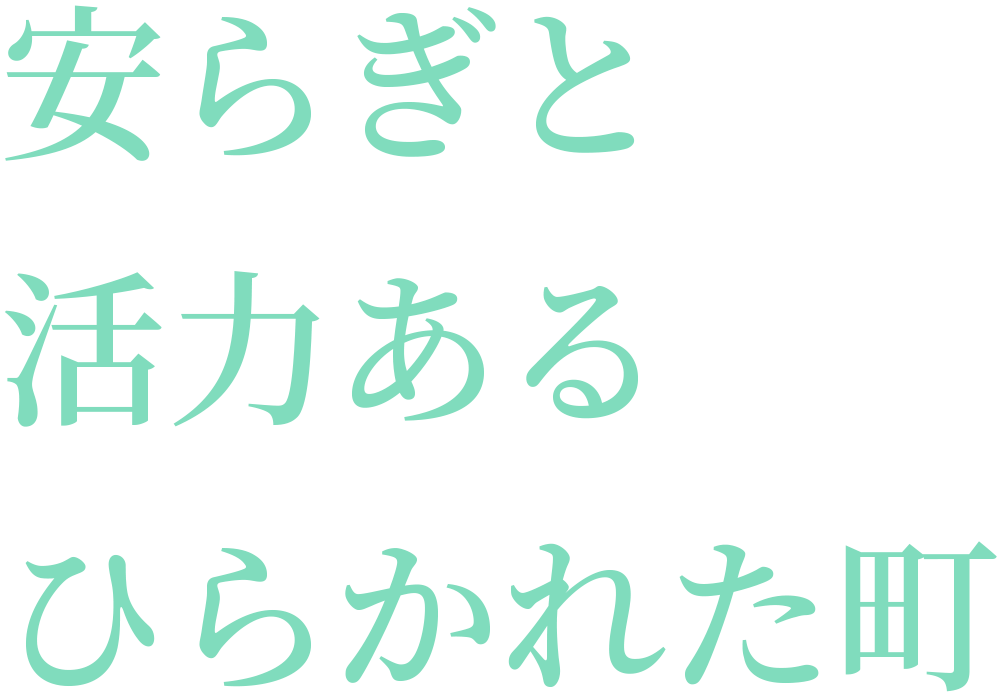 安らぎと活力あるひらかれた町